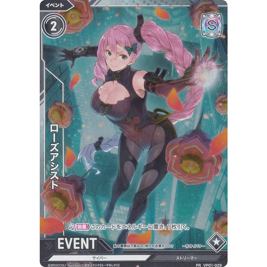 Vividz ビビッヅ VB02/VP02-029 ローズアシスト (PR プロモ