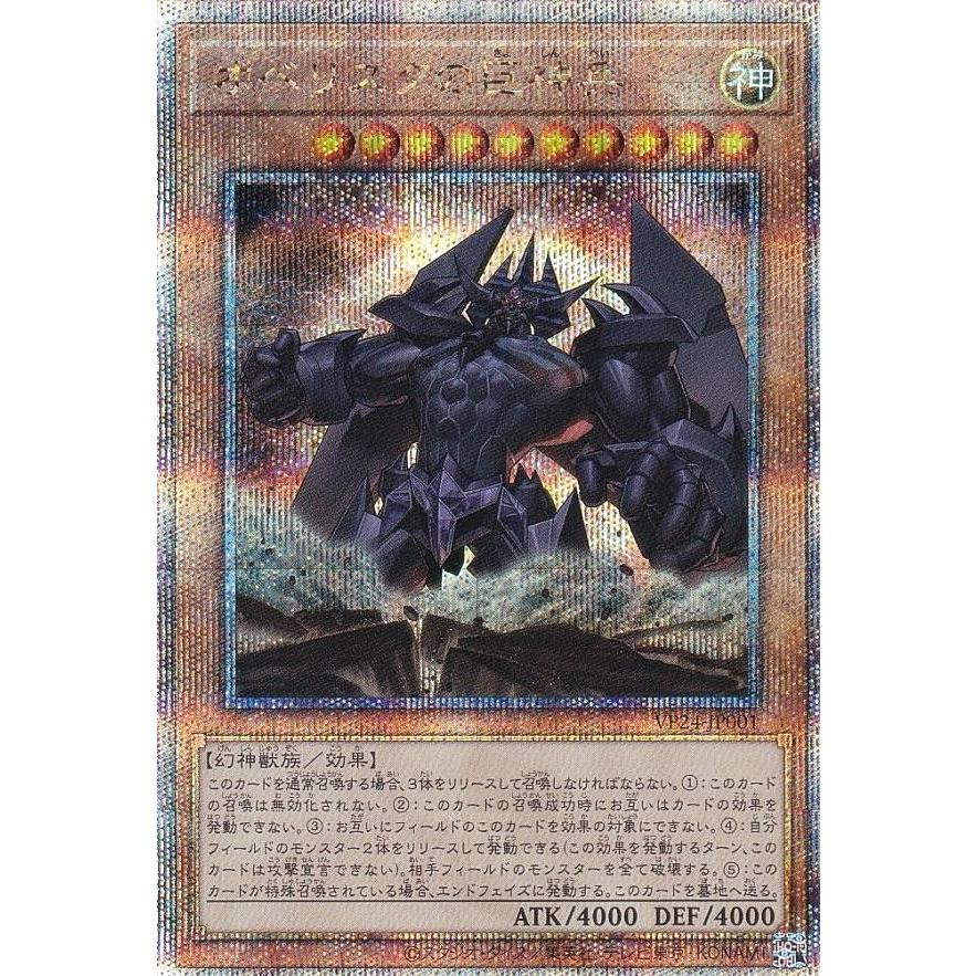 遊戯王 VP24-001 オベリスクの巨神兵 (日本語版 25th クォーターセンチュリーシークレットレア) Vジャンプ 2024年 7月号 応募者全員大サービス : トレカショップ LEAD. - 通販 - Yahoo!ショッピング 遊戯王 VP24-001 オベリスクの巨神兵 (日本語版 25th クォーターセンチュリーシークレットレア) Vジャンプ 2024年 7月号 応募者全員大サービス : トレカショップ LEAD. - 通販 - Yahoo!ショッピング
