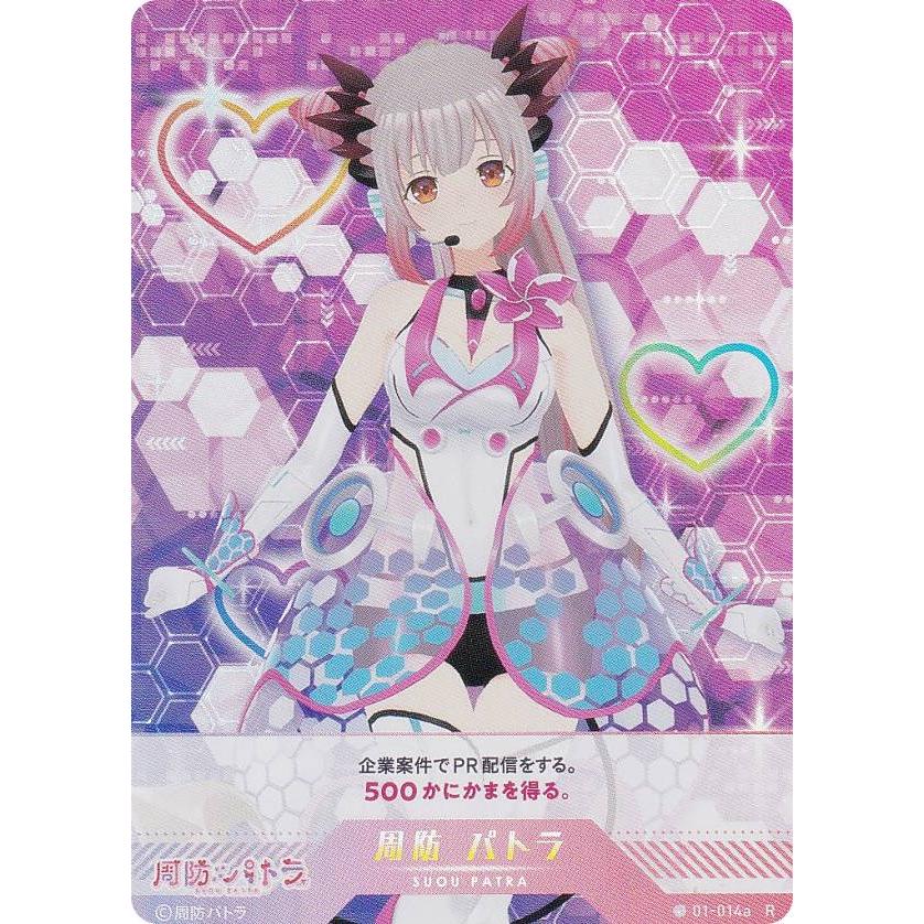 パラレルキラ】ブイプレ 01-014a 周防 パトラ (R レア) バーチャル
