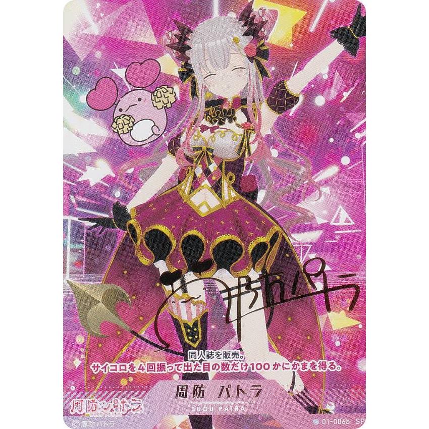 箔押しサイン】ブイプレ 01-006b 周防 パトラ (SP スペシャルレア