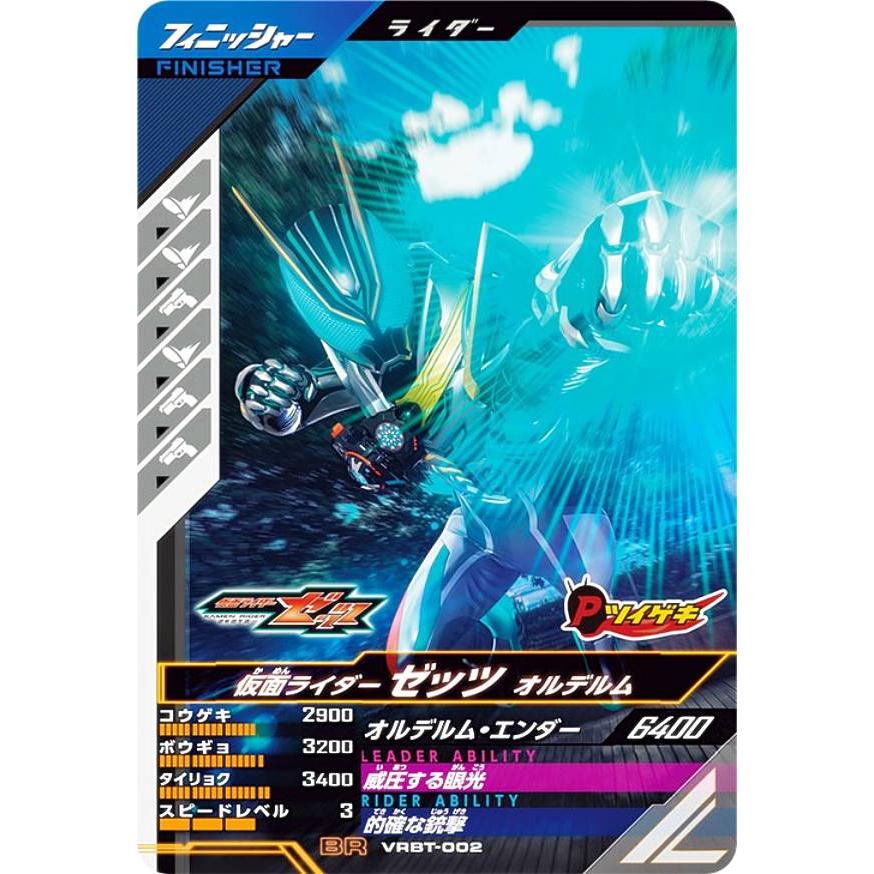 仮面ライダーバトル ガンバレジェンズ VRBT-002 仮面ライダーゼッツ