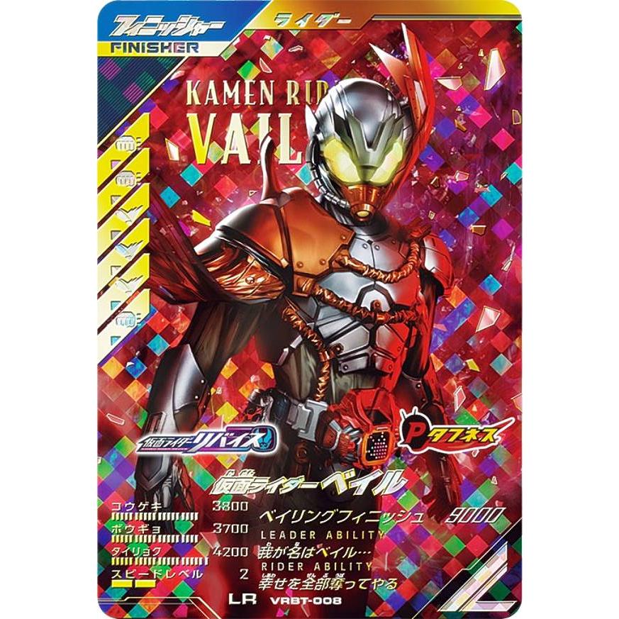 仮面ライダーバトル ガンバレジェンズ VRBT-008 仮面ライダーベイル