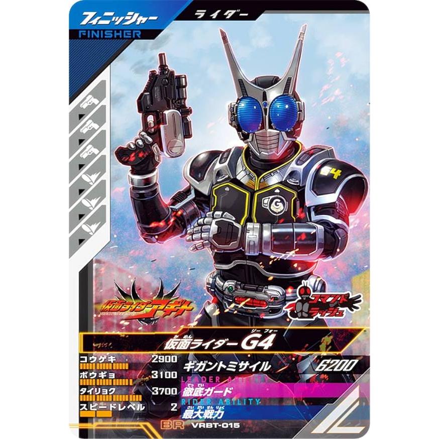 仮面ライダーバトル ガンバレジェンズ VRBT-015 仮面ライダーG4