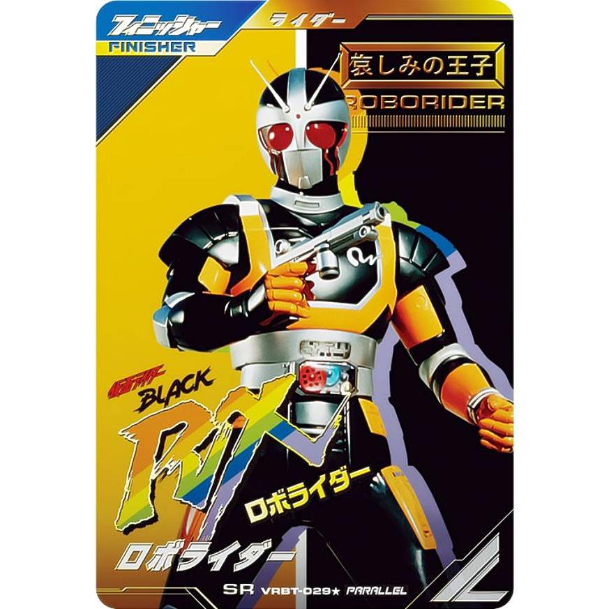 パラレル】仮面ライダーバトル ガンバレジェンズ VRBT-029☆ ロボ