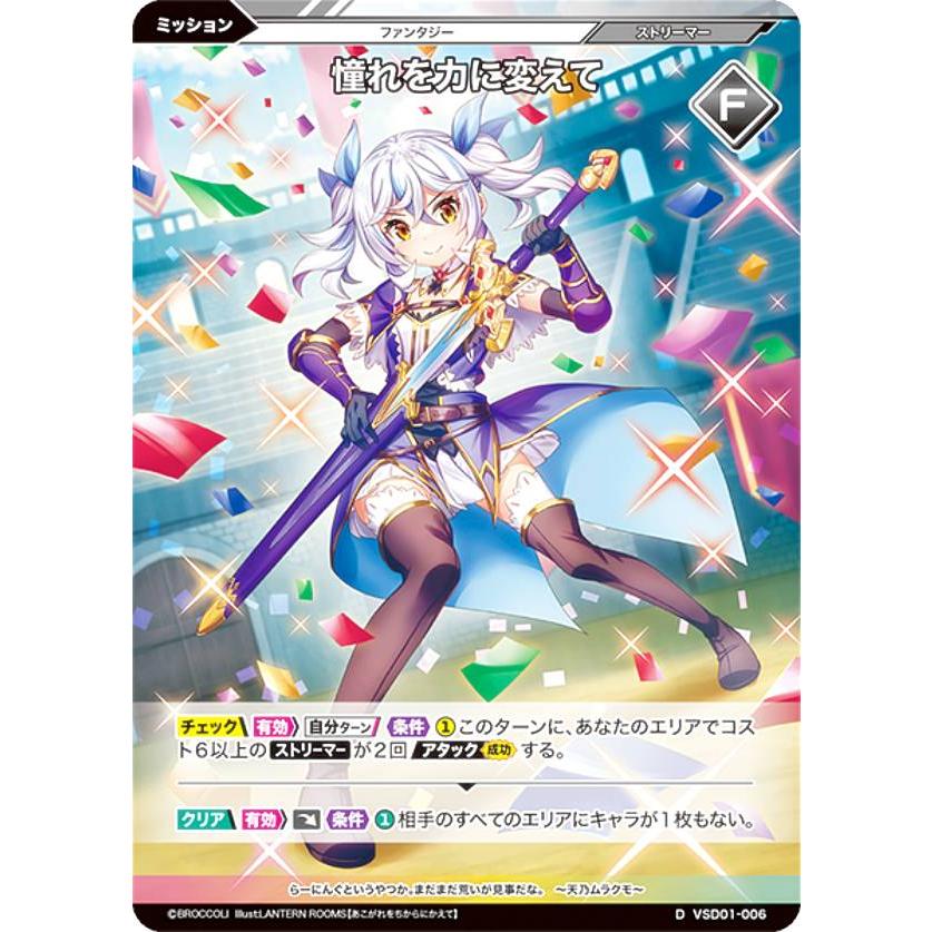 ノーマル仕様】Vividz ビビッヅ VSD01-006 憧れを力に変えて (D