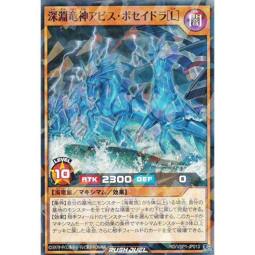 遊戯王 ラッシュデュエル RD/VSP1-JP013 深淵竜神アビス