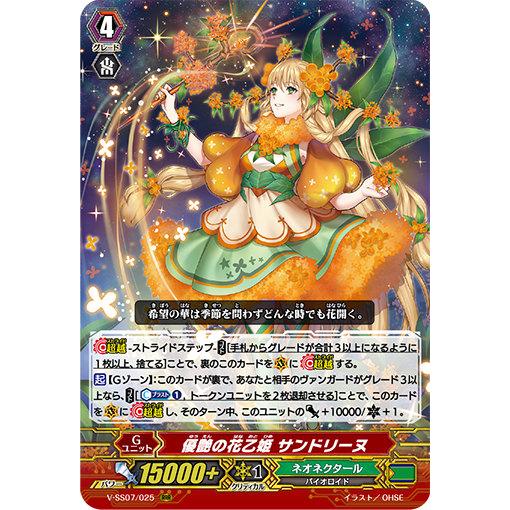ヴァンガード V-SS07/025 優艶の花乙姫 サンドリーヌ (RRR トリプル
