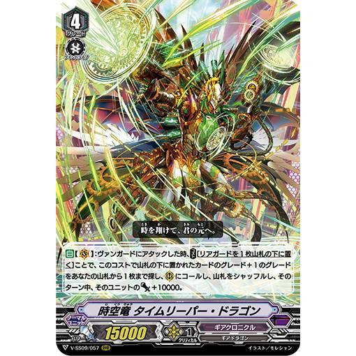 ヴァンガード V-SS09/057 時空竜 タイムリーパー・ドラゴン (RRR 