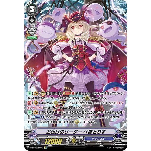 ヴァンガード V-SS09/SP10 お化けのリーダー べあとりす (SP