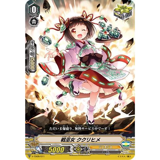 ヴァンガード V-TD09/011 戦巫女 ククリヒメ (RRR仕様) トライアル