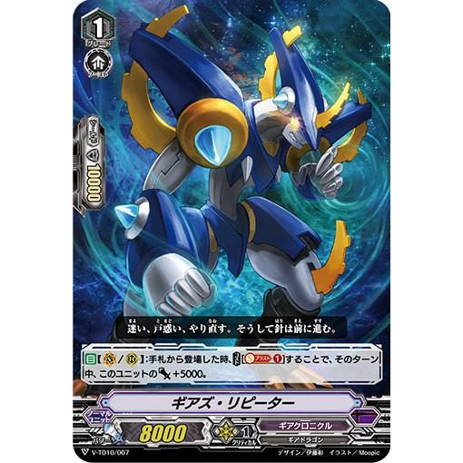 ヴァンガード V-TD10/007 ギアズ・リピーター (TD) Chronojet : トレカ