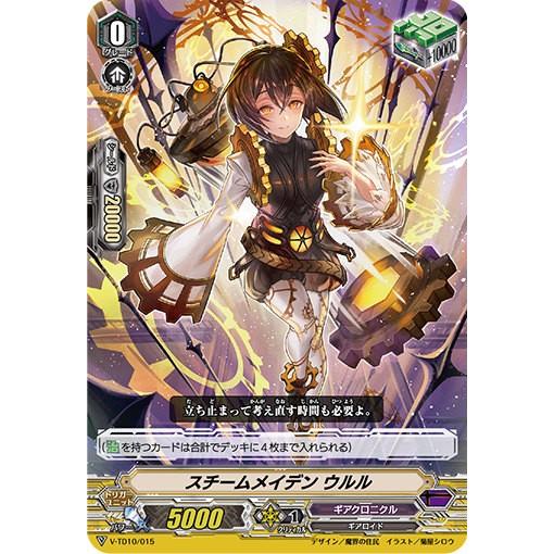 ヴァンガード V-TD10/015 スチームメイデン ウルル (TD