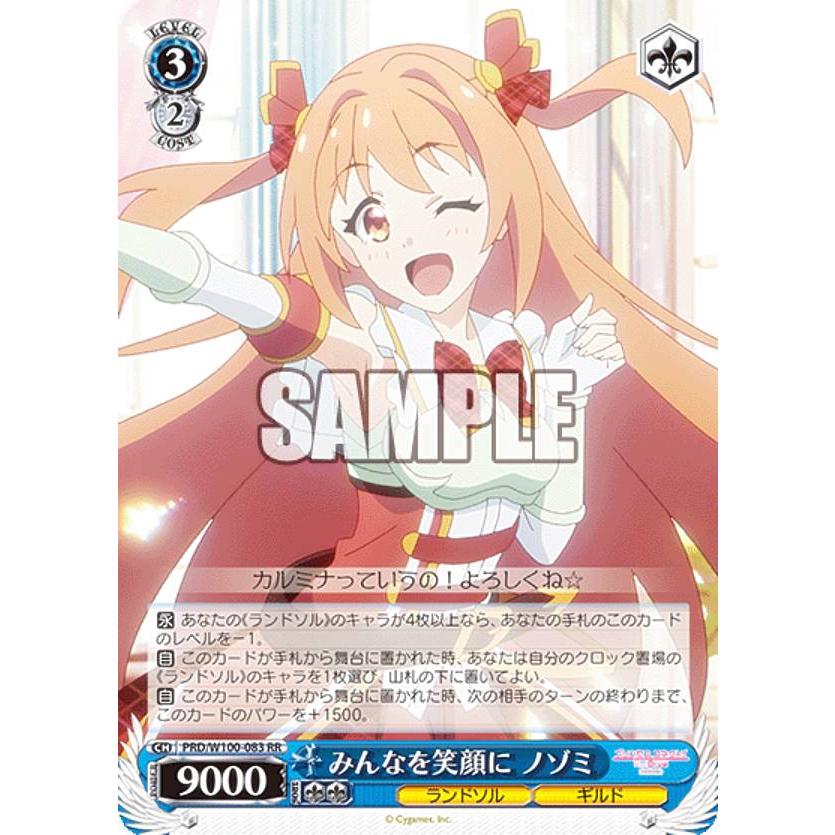 ヴァイスシュヴァルツみんなを笑顔にノゾミSP ヴァイスシュヴァルツ PRD/W100-083 みんなを笑顔に ノゾミ (RR