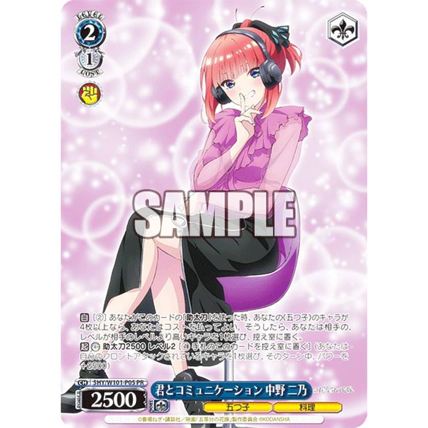 ヴァイスシュヴァルツ 君と進む先 中野 二乃 sp 【公式通販】