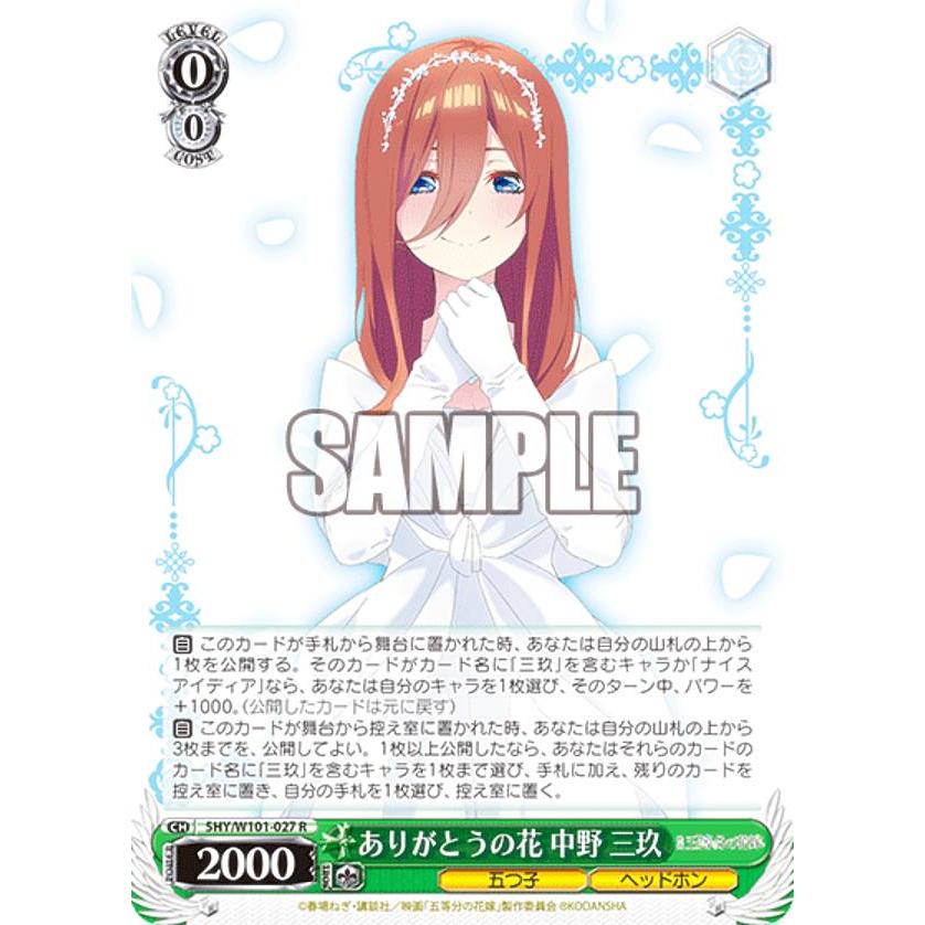 ヴァイスシュヴァルツ 5HY/W101-027 ありがとうの花 中野 三玖 (R レア 