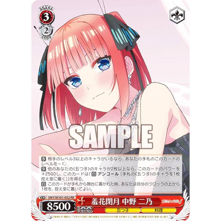 五等分の花嫁 中野二乃ssp W101 ヴァイスシュヴァルツ 5HY/W101-052 羞花閉月 中野 二乃 (RR