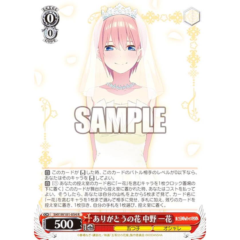 ヴァイスシュヴァルツ 5HY/W101-054 ありがとうの花 中野 一花 (R レア 