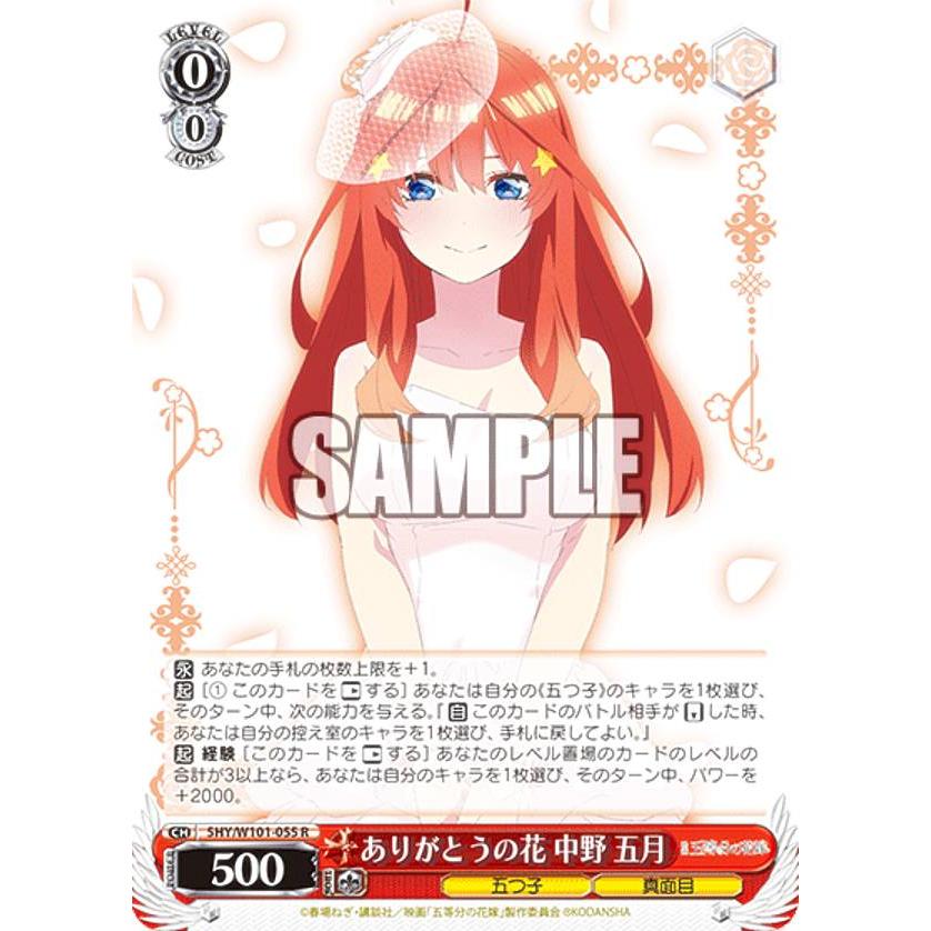 ヴァイスシュヴァルツ 5HY/W101-055 ありがとうの花 中野 五月 (R レア 