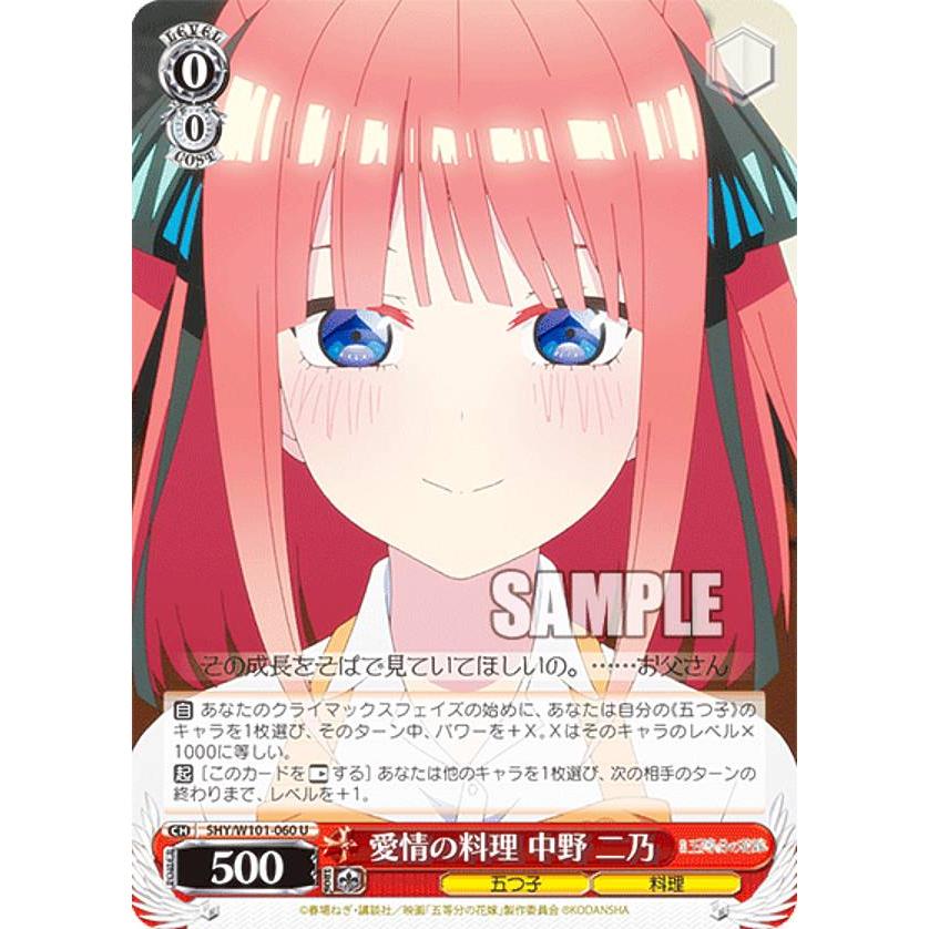 ヴァイスシュヴァルツ 5HY/W101-060 愛情の料理 中野 二乃 (U 