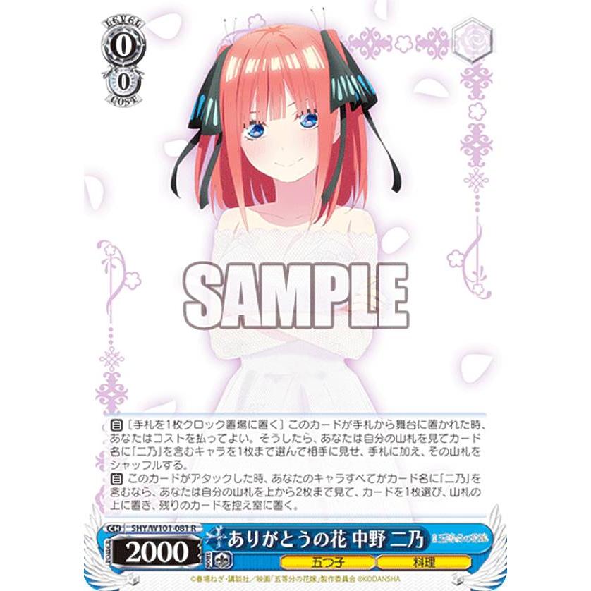 ヴァイスシュヴァルツ 5HY/W101-081 ありがとうの花 中野 二乃 (R レア 