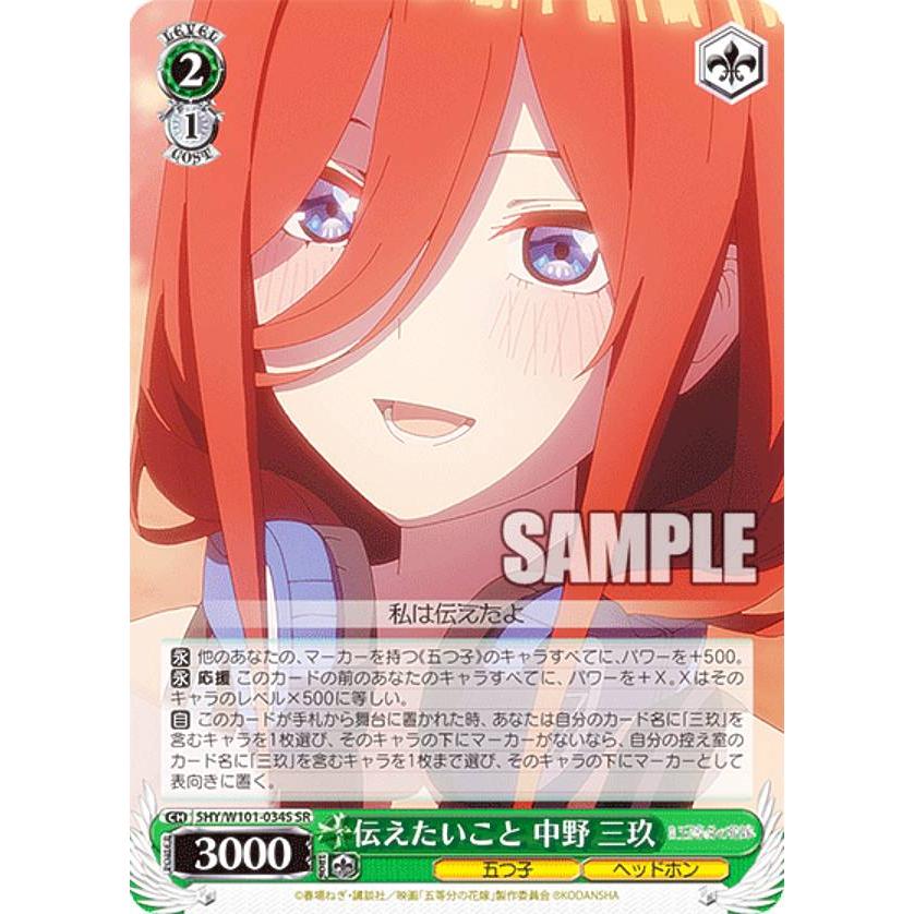 ヴァイスシュヴァルツ 5HY/W101-034S 伝えたいこと 中野 三玖 (SR