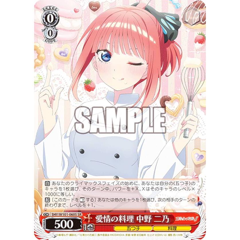ヴァイスシュヴァルツ 5HY/W101-060S 愛情の料理 中野 二乃 (SR 