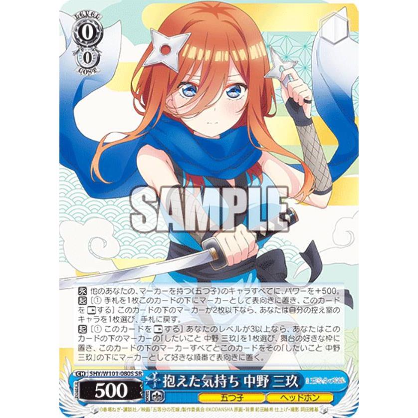 ヴァイスシュヴァルツ 5HY/W101-080S 抱えた気持ち 中野 三玖 (SR