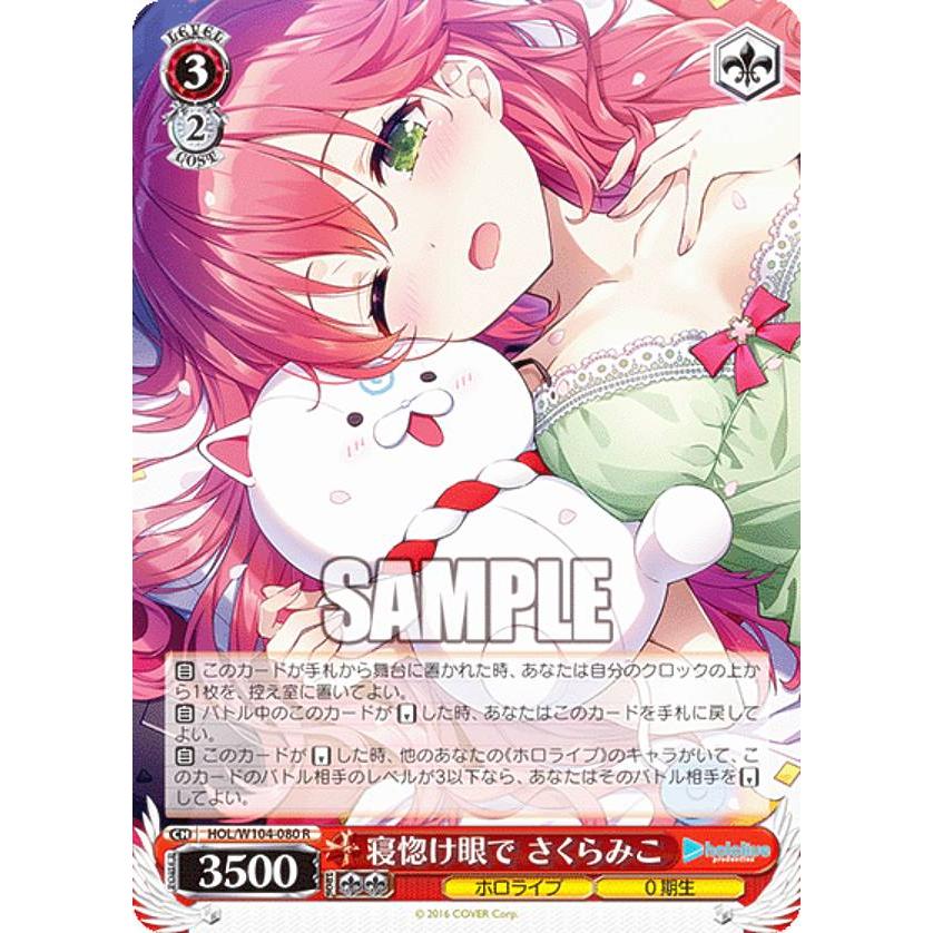 ヴァイスシュヴァルツ HOL/W104-080 寝惚け眼で さくらみこ (R レア