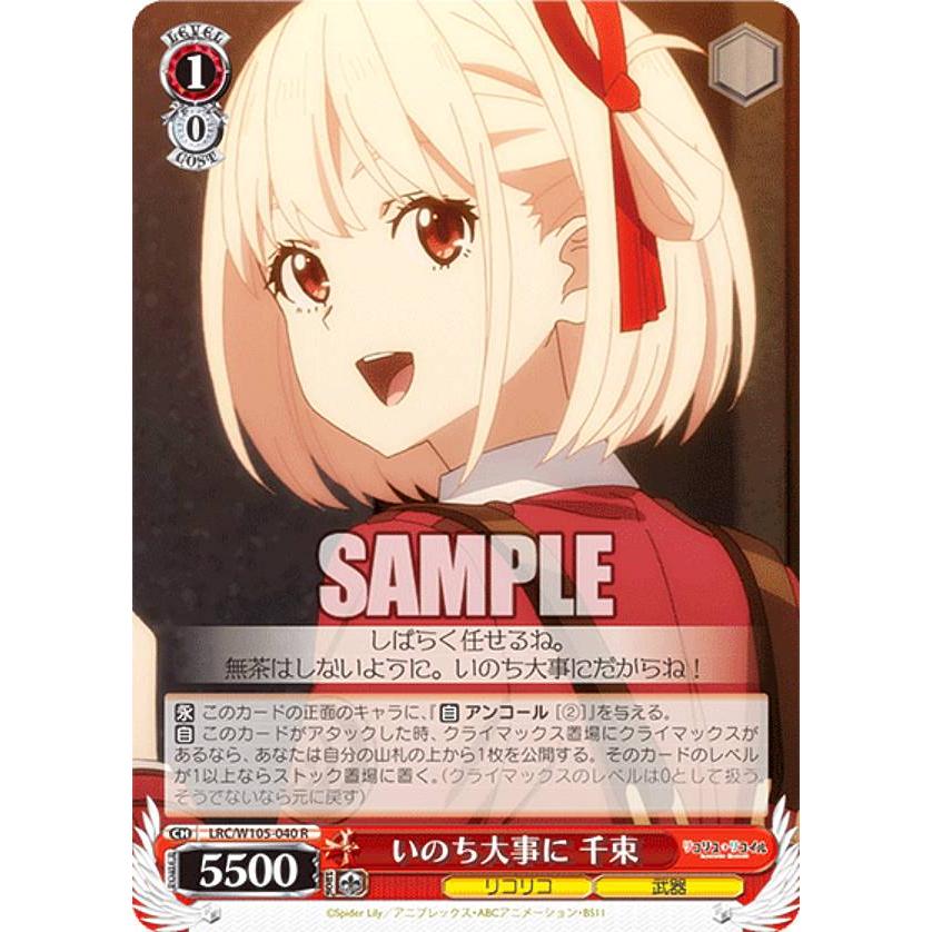 ヴァイスシュヴァルツ いのちを大事に 千束PR ヴァイスシュヴァルツ LRC/W105-040 いのち大事に 千束 (R レア