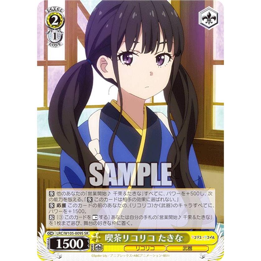 ヴァイスシュヴァルツARS10＋遊びに行こうたきな BT】リコリス