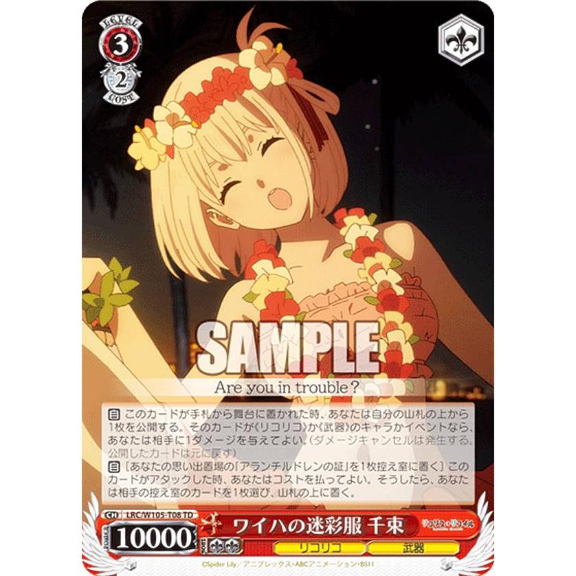 ヴァイスシュヴァルツ LRC/W105-T08 ワイハの迷彩服 千束 (TD 