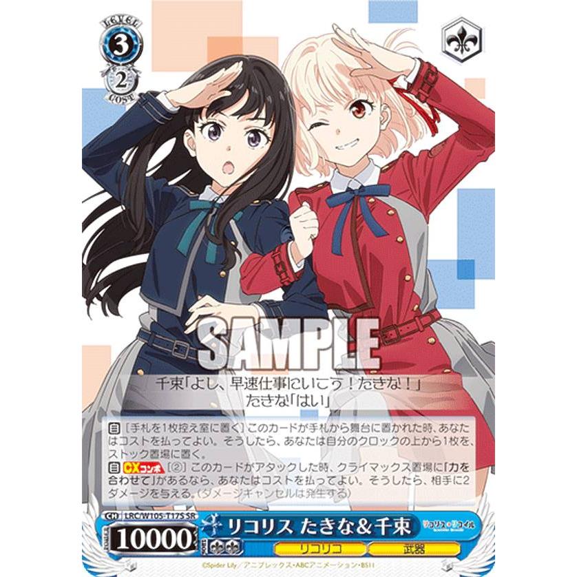 ヴァイスシュヴァルツ LRC/W105-T17S リコリス たきな＆千束 (SR