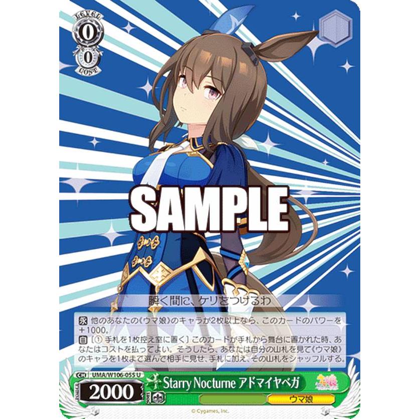 ヴァイスシュヴァルツ　ウマ娘　Starry Nocturne　アドマイヤベガ ヴァイスシュヴァルツ UMA/W106-055 Starry Nocturne アドマイヤベガ