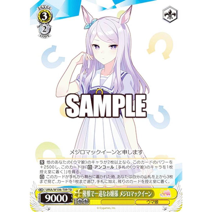 ウマ娘　メジロマックイーン　SP ヴァイスシュヴァルツ 送料無料 ヴァイスシュヴァルツ ウマ娘 メジロマックイーン SP