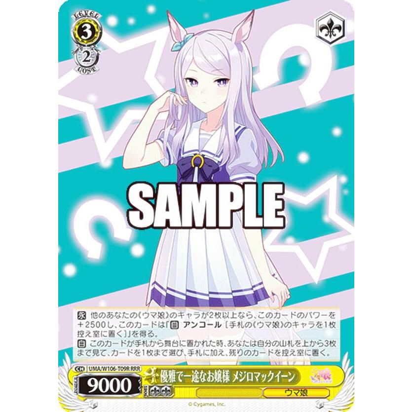 ヴァイスシュヴァルツ UMA/W106-T09R 優雅で一途なお嬢様 メジロ