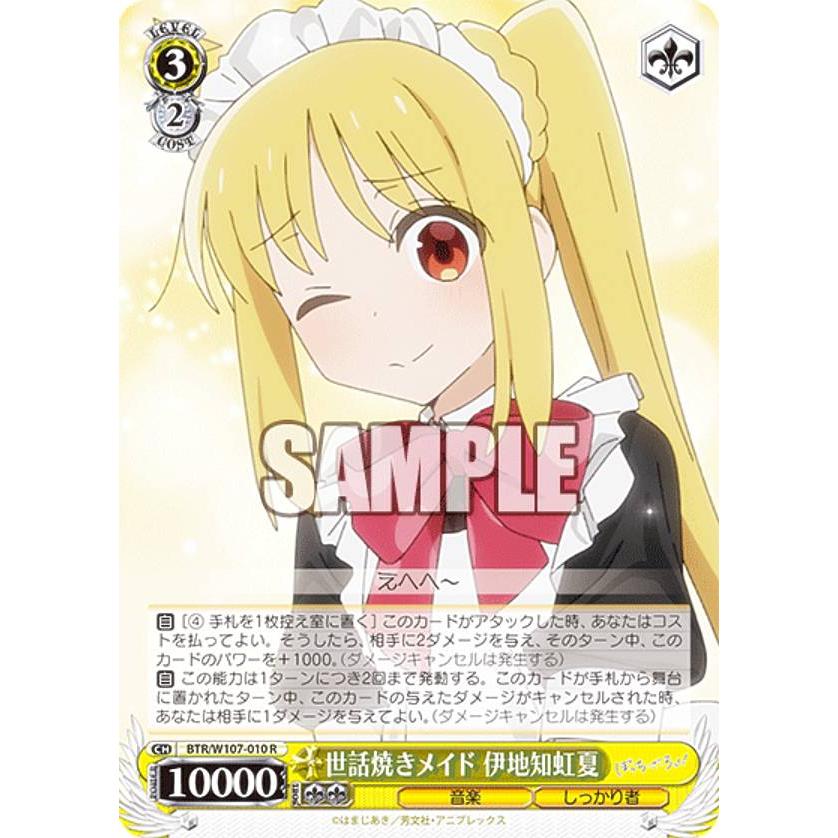 ヴァイスシュヴァルツ BTR/W107-010 世話焼きメイド 伊地知虹夏 (R