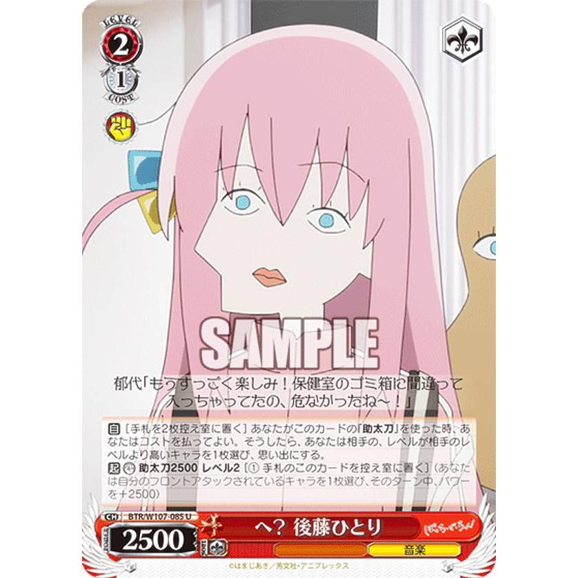 ヴァイスシュヴァルツ BTR/W107-085 へ？ 後藤ひとり (U アンコモン