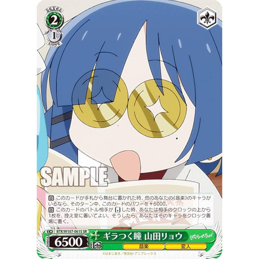 ヴァイスシュヴァルツ BTR/W107-061S ギラつく瞳 山田リョウ (SR