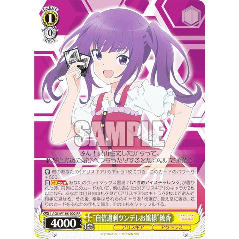 ヴァイスシュヴァルツ AGS/W108-002 “自信過剰ツンデレお嬢様”綾香 (RR 