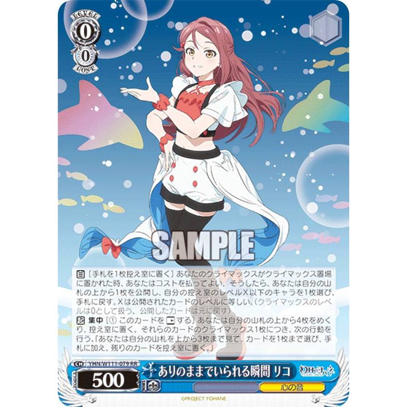 ヴァイスシュヴァルツ YHN/W111-079 ありのままでいられる瞬間 リコ