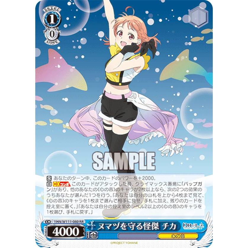 ヴァイスシュヴァルツ YHN/W111-080 ヌマヅを守る怪傑 チカ (RR