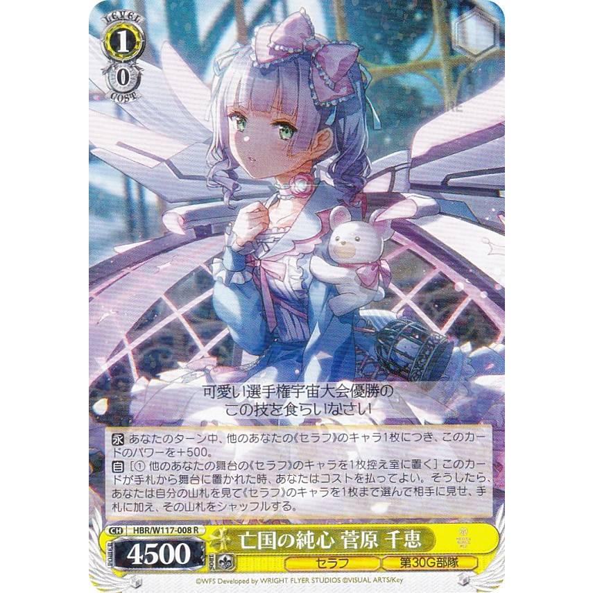 ヴァイスシュヴァルツ ヘブバン 亡国の純真 菅原千恵 SP サイン ヴァイスシュヴァルツ HBR/W117-008 亡国の純心 菅原 千恵 (R
