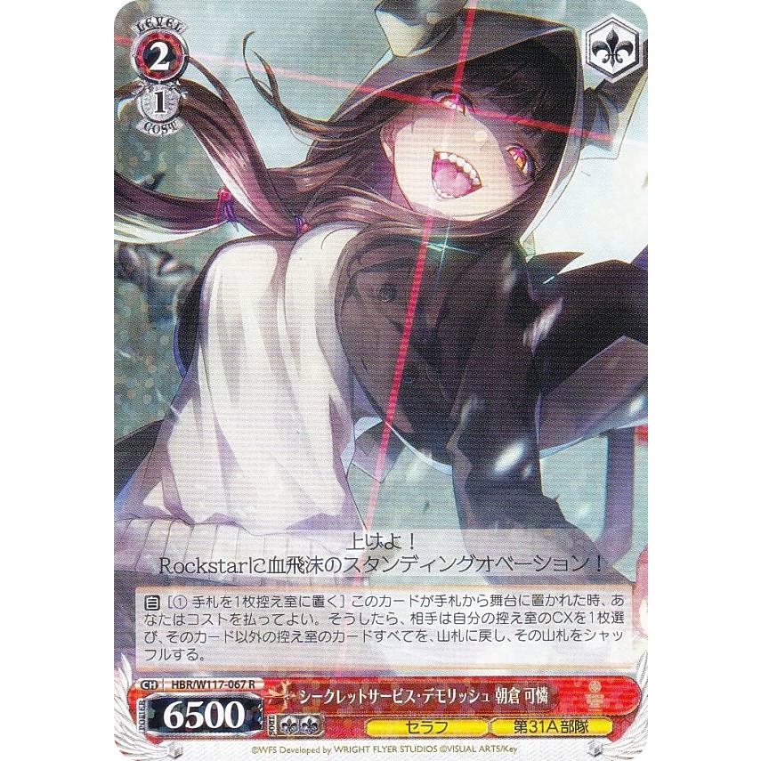 ヴァイスシュヴァルツ シークレットサービス・デモリッシュ 朝倉 可憐 SP ヴァイスシュヴァルツ HBR/W117-067 シークレットサービス・デモ