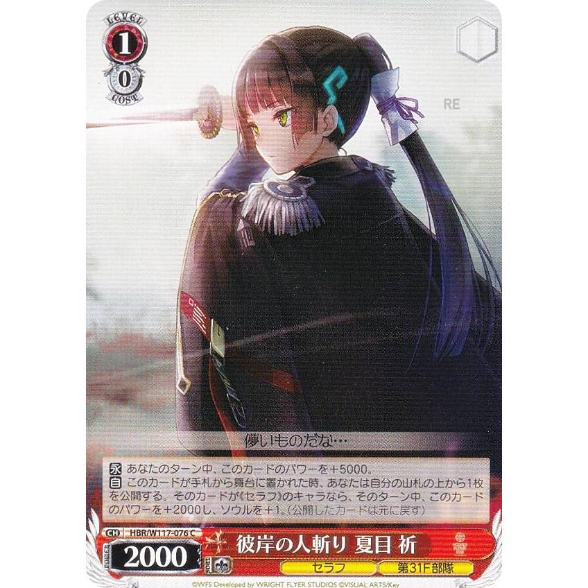 ヴァイスシュヴァルツ HBR/W117-076 彼岸の人斬り 夏目 祈 (C