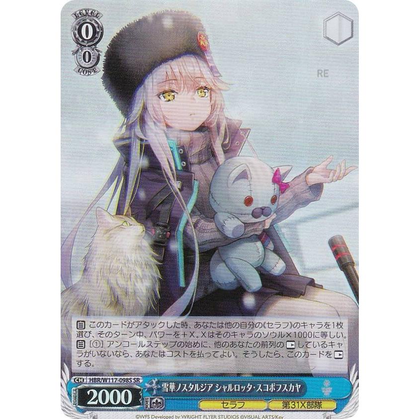 ヴァイスシュヴァルツ HBR/W117-098S 雪華ノスタルジア シャルロッタ