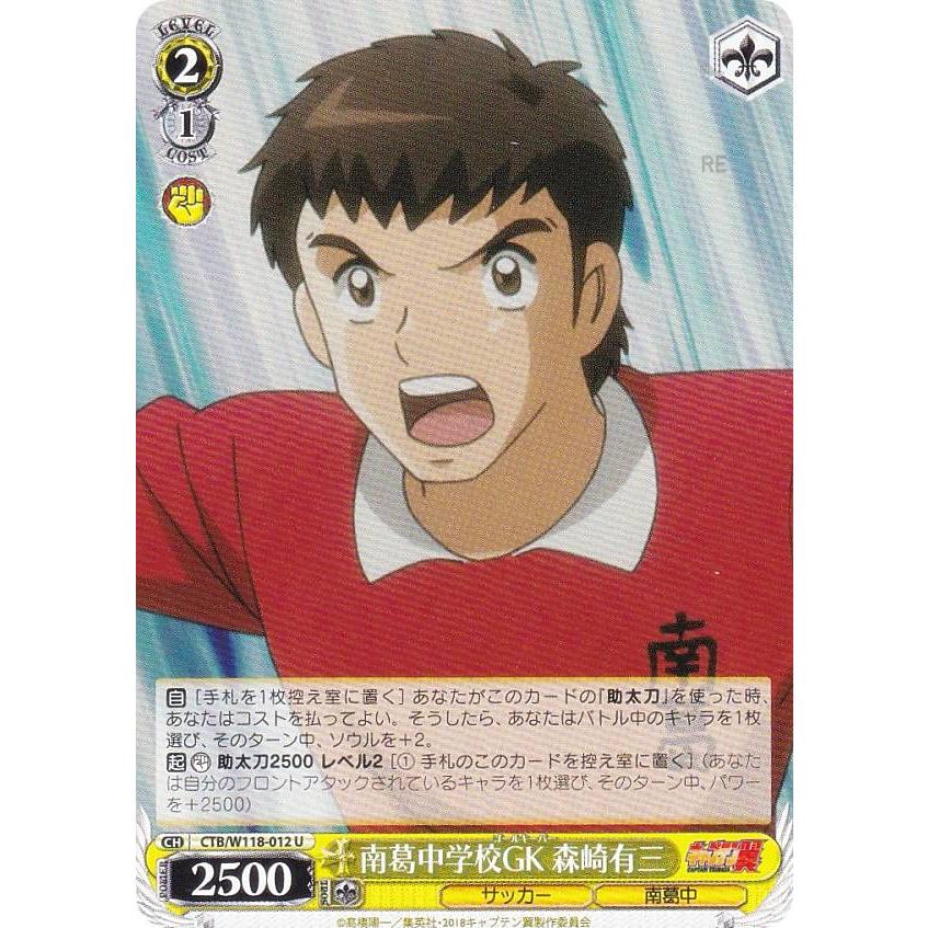 ヴァイスシュヴァルツ CTB/W118-012 南葛中学校GK 森崎有三 (U
