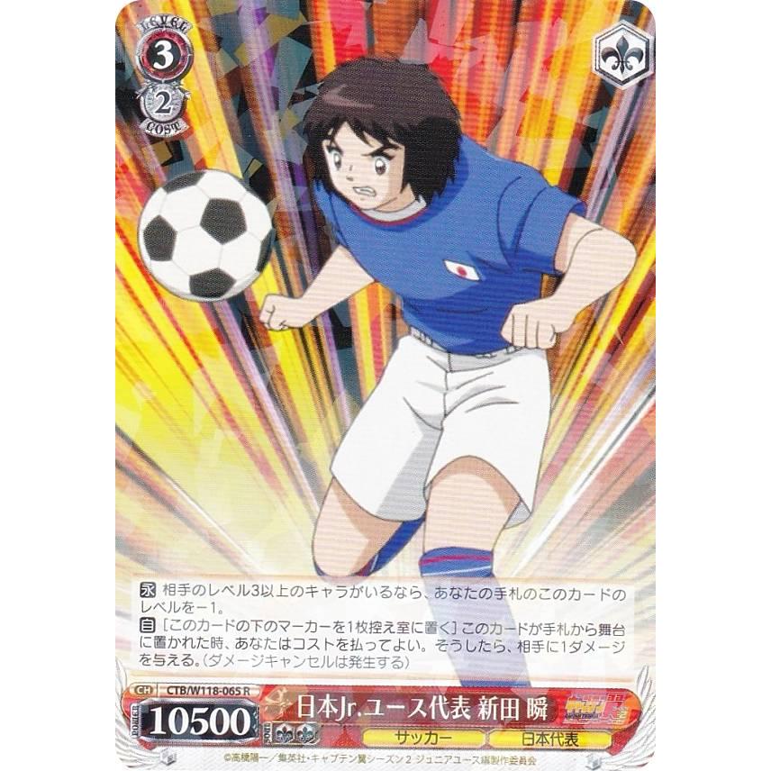 ヴァイスシュヴァルツ CTB/W118-065 日本Jr.ユース代表 新田 瞬 (R
