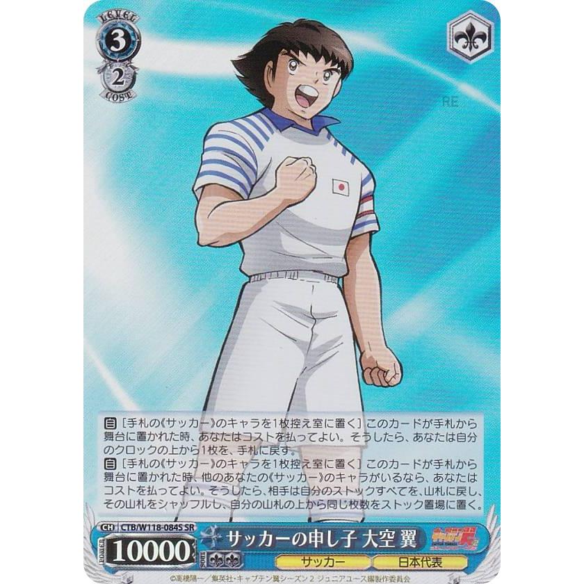 ヴァイスシュヴァルツ CTB/W118-084S サッカーの申し子 大空 翼 (SR