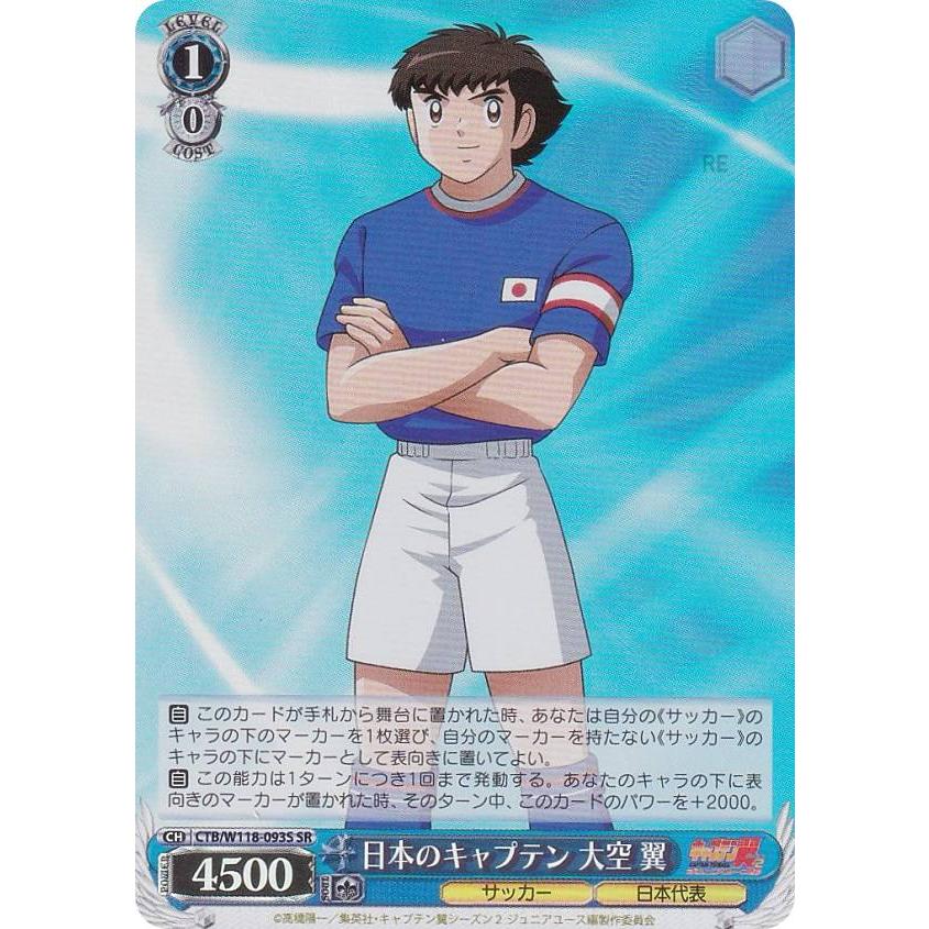 ヴァイスシュヴァルツ CTB/W118-093S 日本のキャプテン 大空 翼 (SR