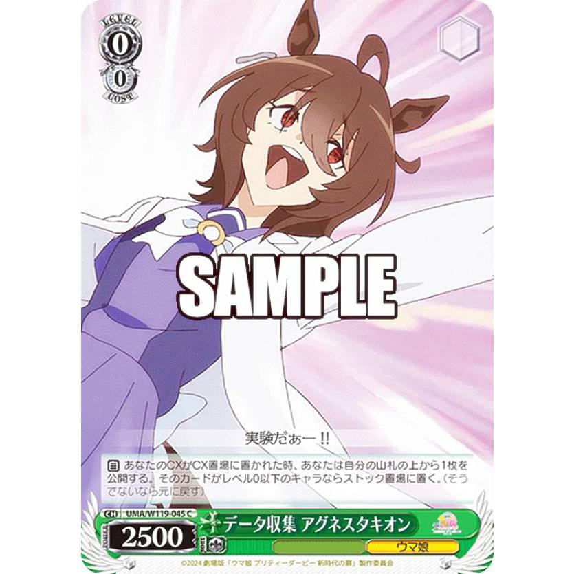 ヴァイスシュヴァルツ UMA/W119-045 データ収集 アグネスタキオン (C 